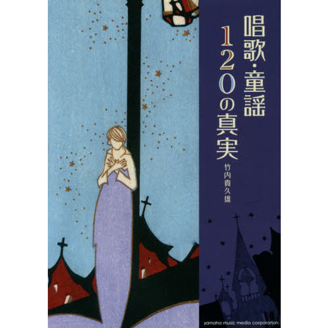 唱歌・童謡１２０の真実