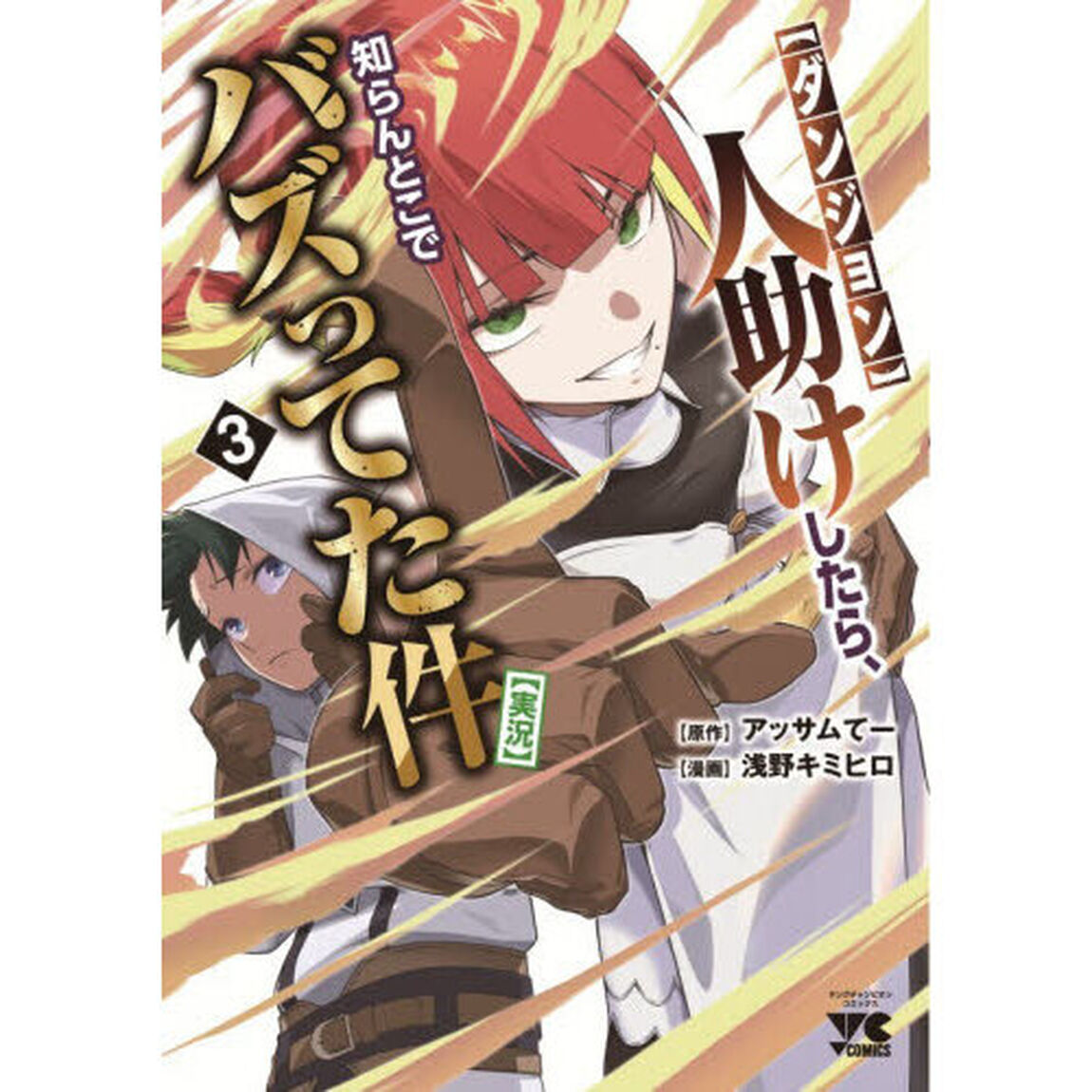 〈ダンジョン〉人助けしたら、知らんとこでバズってた件〈実況〉　３