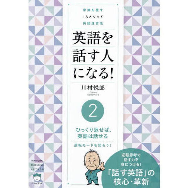 英語を話す人になる！　常識を覆すＩＡメソッド英語速習法　２「ひっくり返せば、英語は話せる　逆転モードを知ろう！」