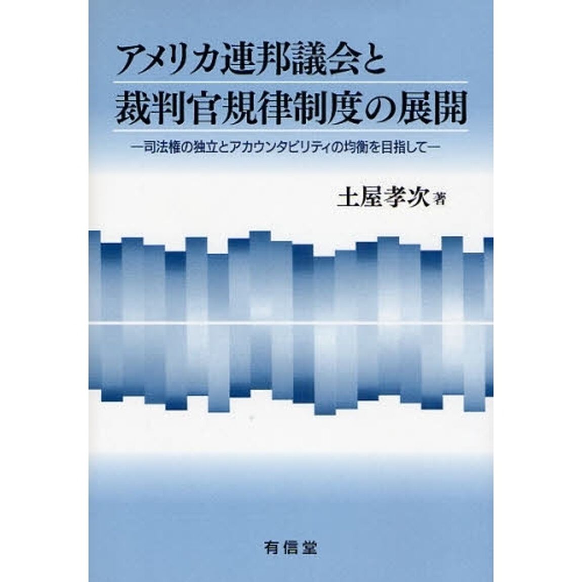 アメリカ連邦議会と裁判官規律制度の展開　司法権の独立とアカウンタビリティの均衡を目指して
