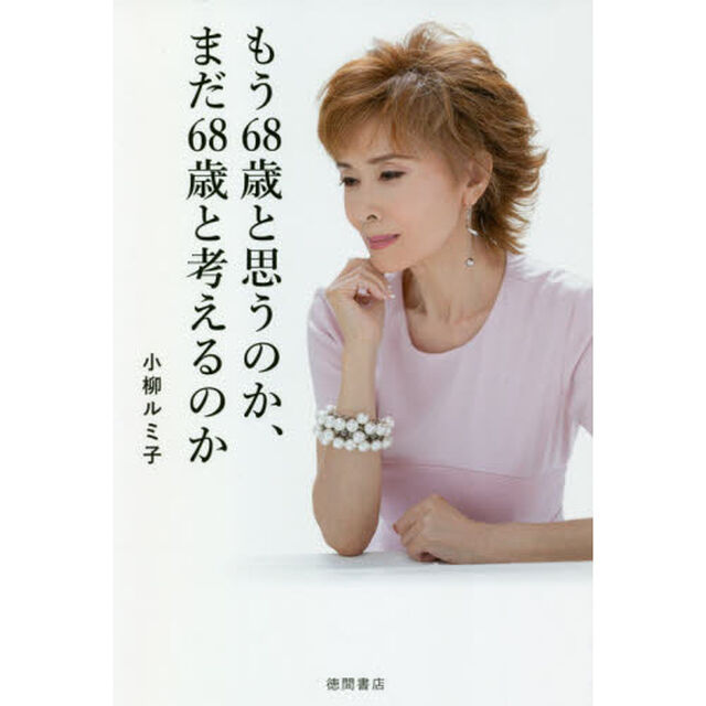 もう６８歳と思うのか、まだ６８歳と考えるのか