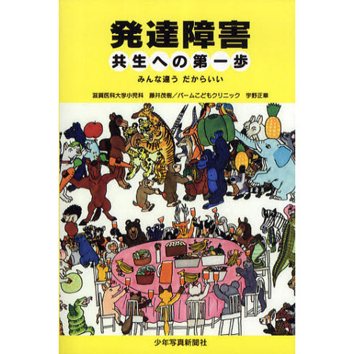 発達障害共生への第一歩　みんな違うだからいい