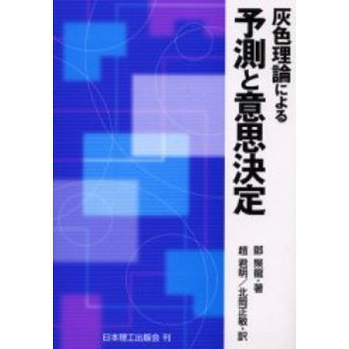 灰色理論による予測と意思決定