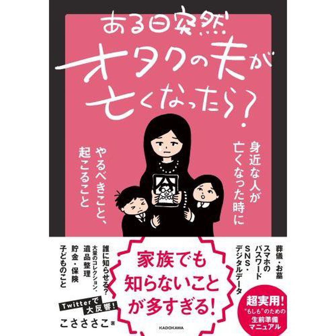 ある日突然オタクの夫が亡くなったら? 身近な人が亡くなった時にやるべきこと、起こること