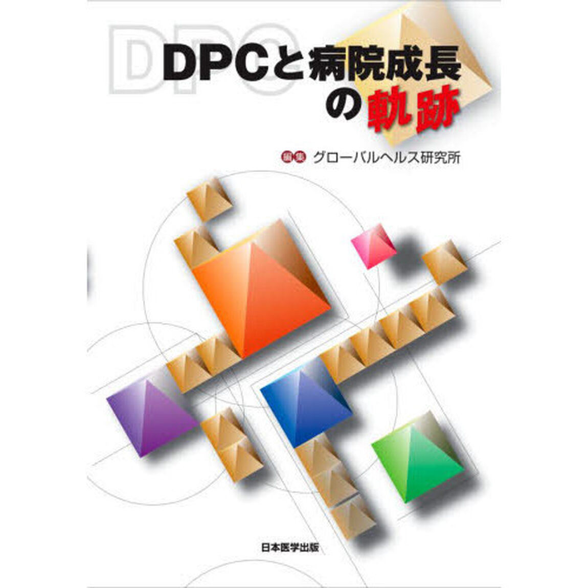 ＤＰＣと病院成長の軌跡