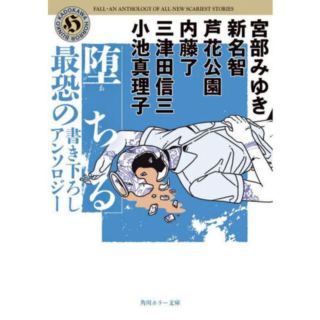 堕ちる　最恐の書き下ろしアンソロジー