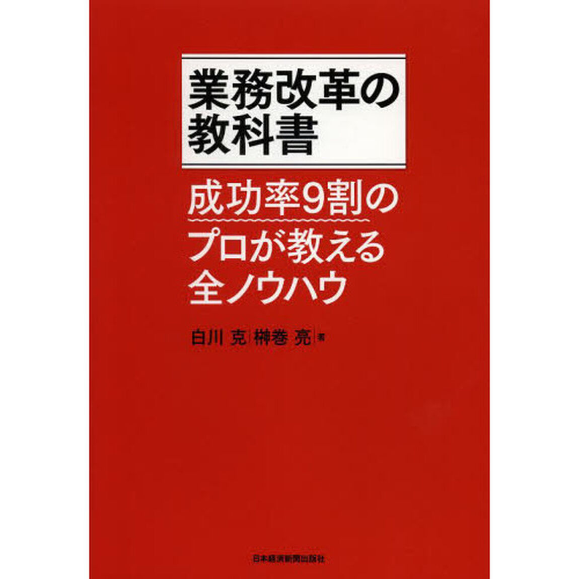 業務改革の教科書　成功率９割のプロが教える全ノウハウ