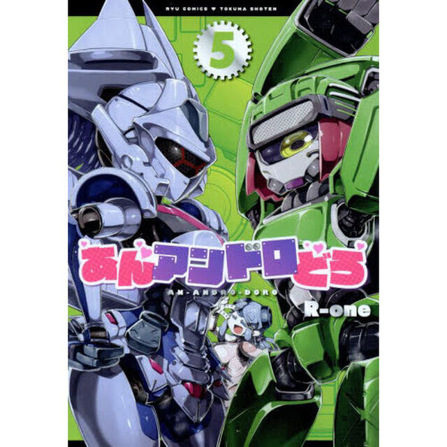 あんアンドロどろ　５