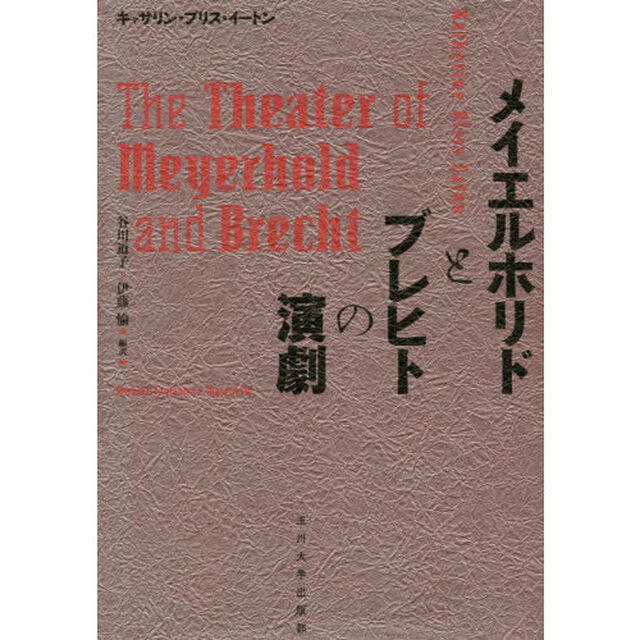 メイエルホリドとブレヒトの演劇