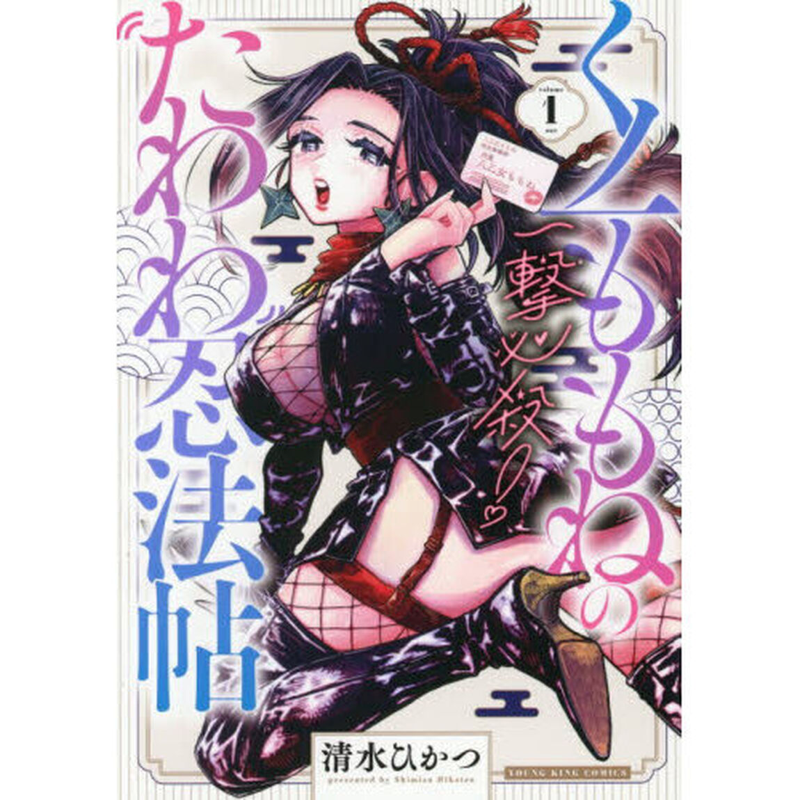 一撃必殺！くノ一ももねのたわわ忍法帖　第１巻