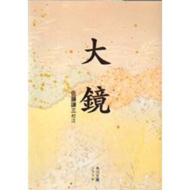 大鏡