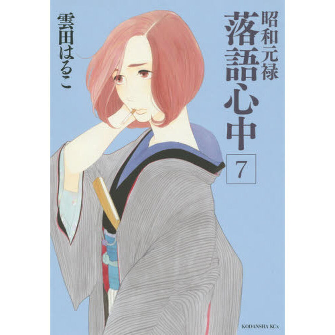 昭和元禄落語心中　７