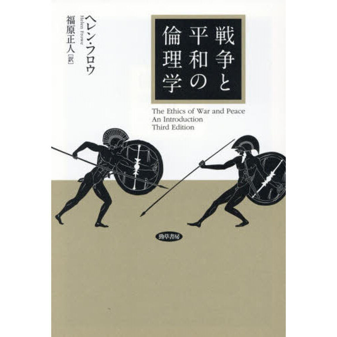戦争と平和の倫理学