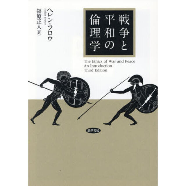 戦争と平和の倫理学