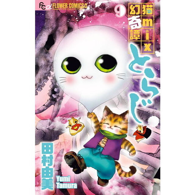 猫ｍｉｘ幻奇譚とらじ　９