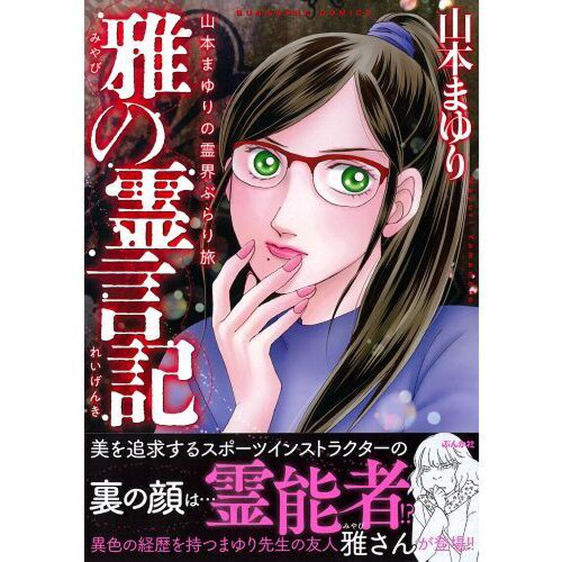雅の霊言記