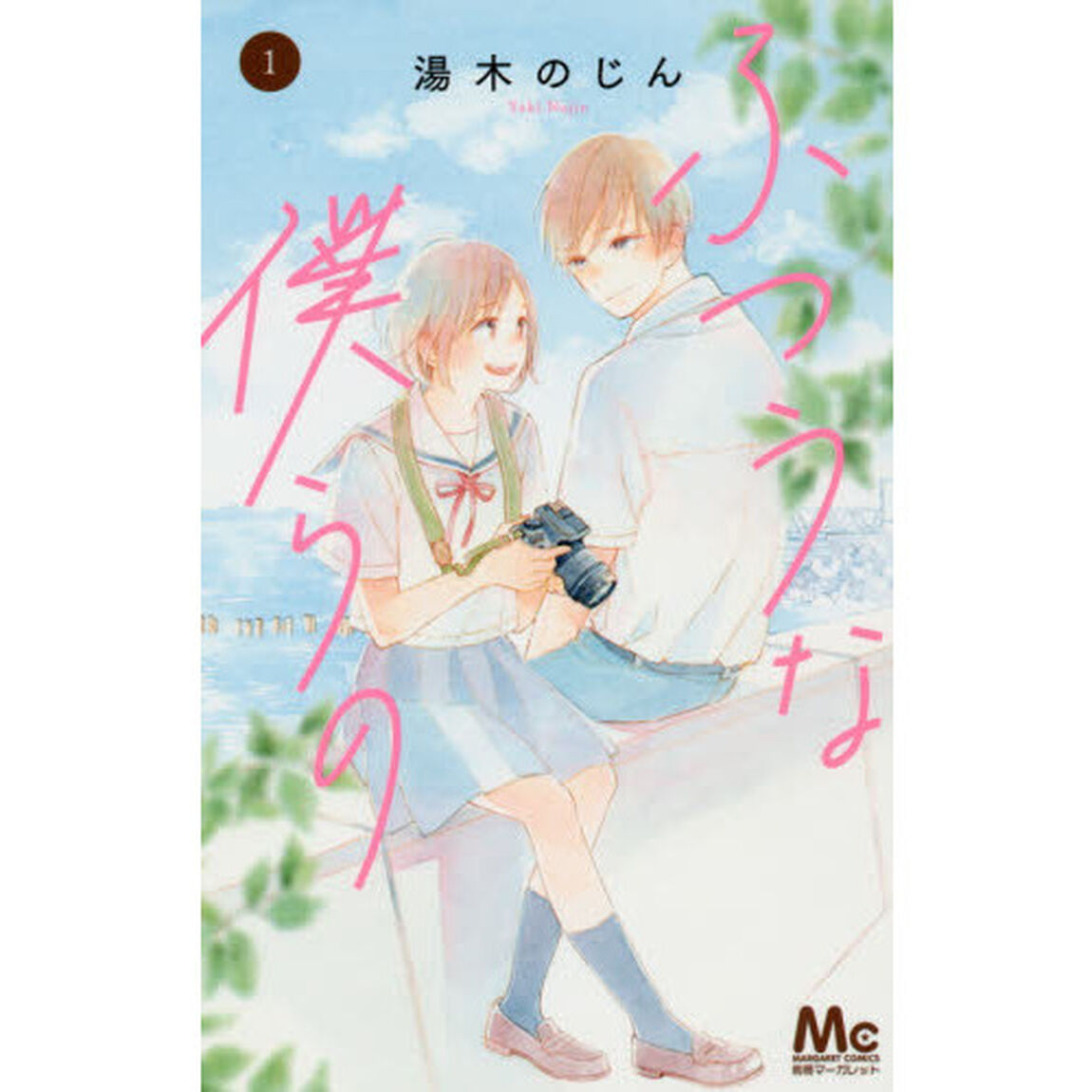 ふつうな僕らの　１