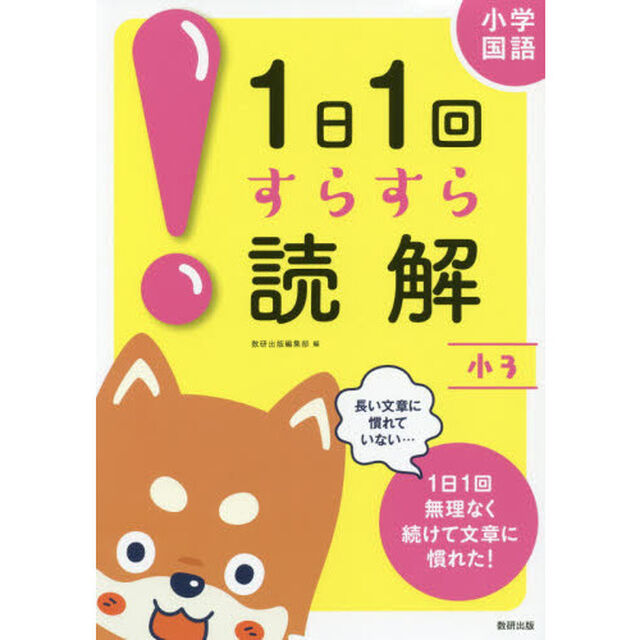 小学国語１日１回すらすら読解　小３