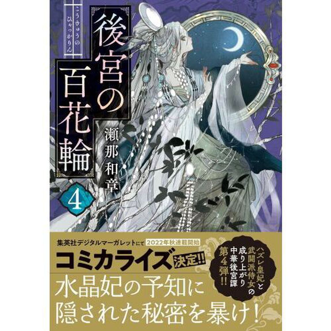 後宮の百花輪　４