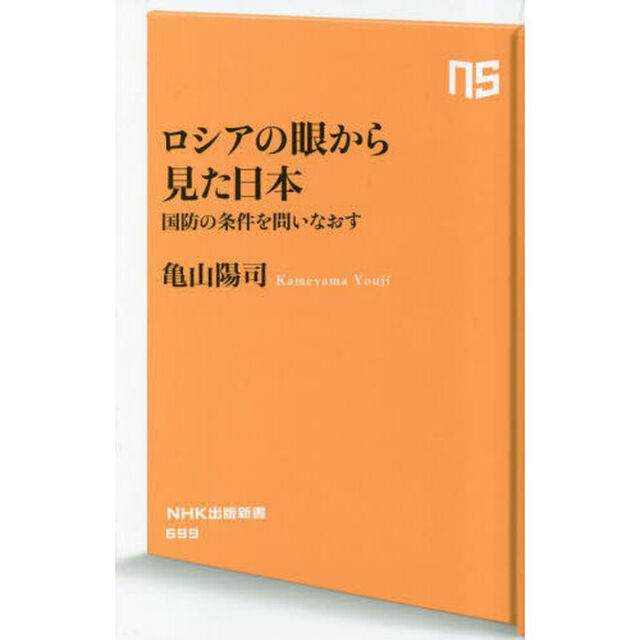 ロシアの眼から見た日本　国防の条件を問いなおす