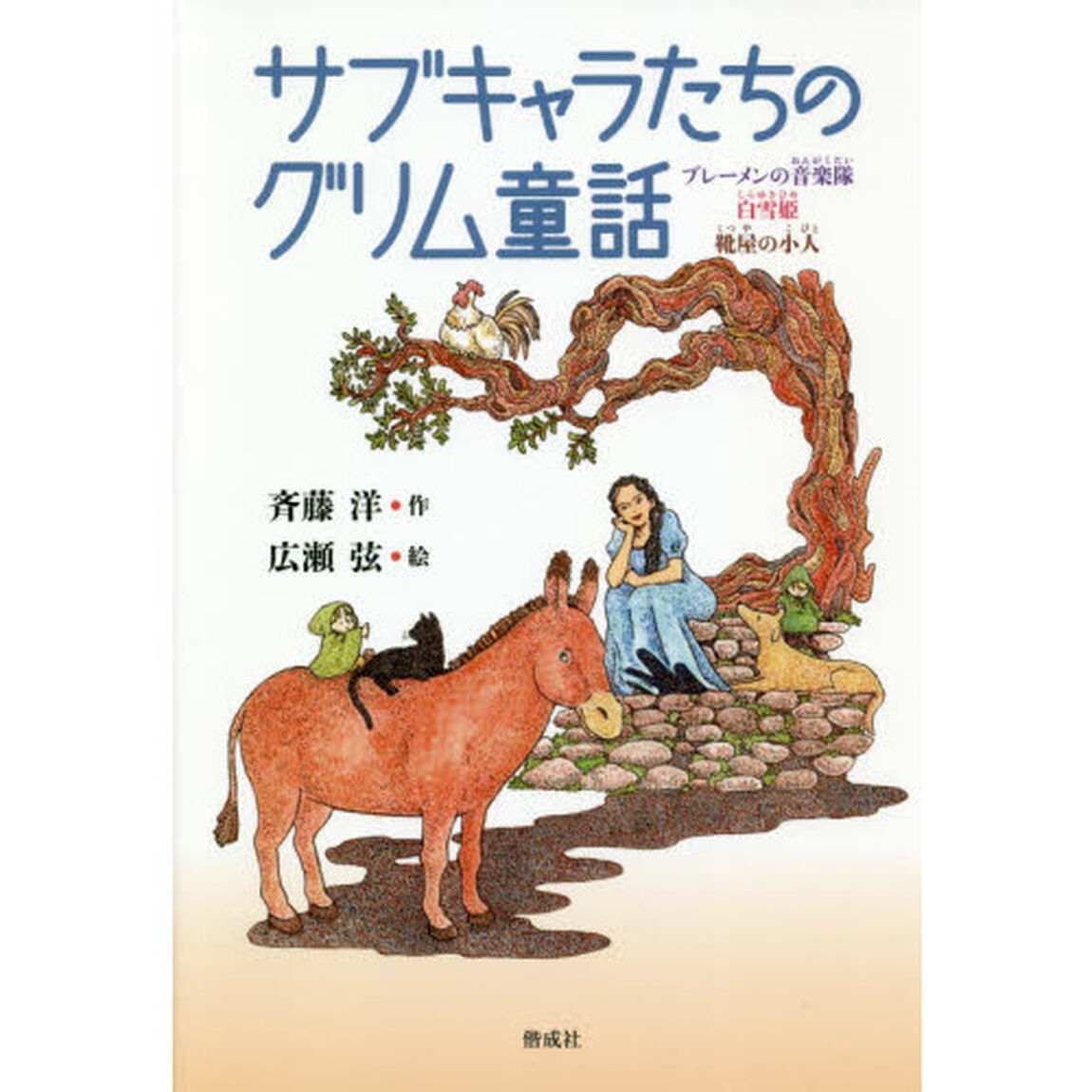 サブキャラたちのグリム童話