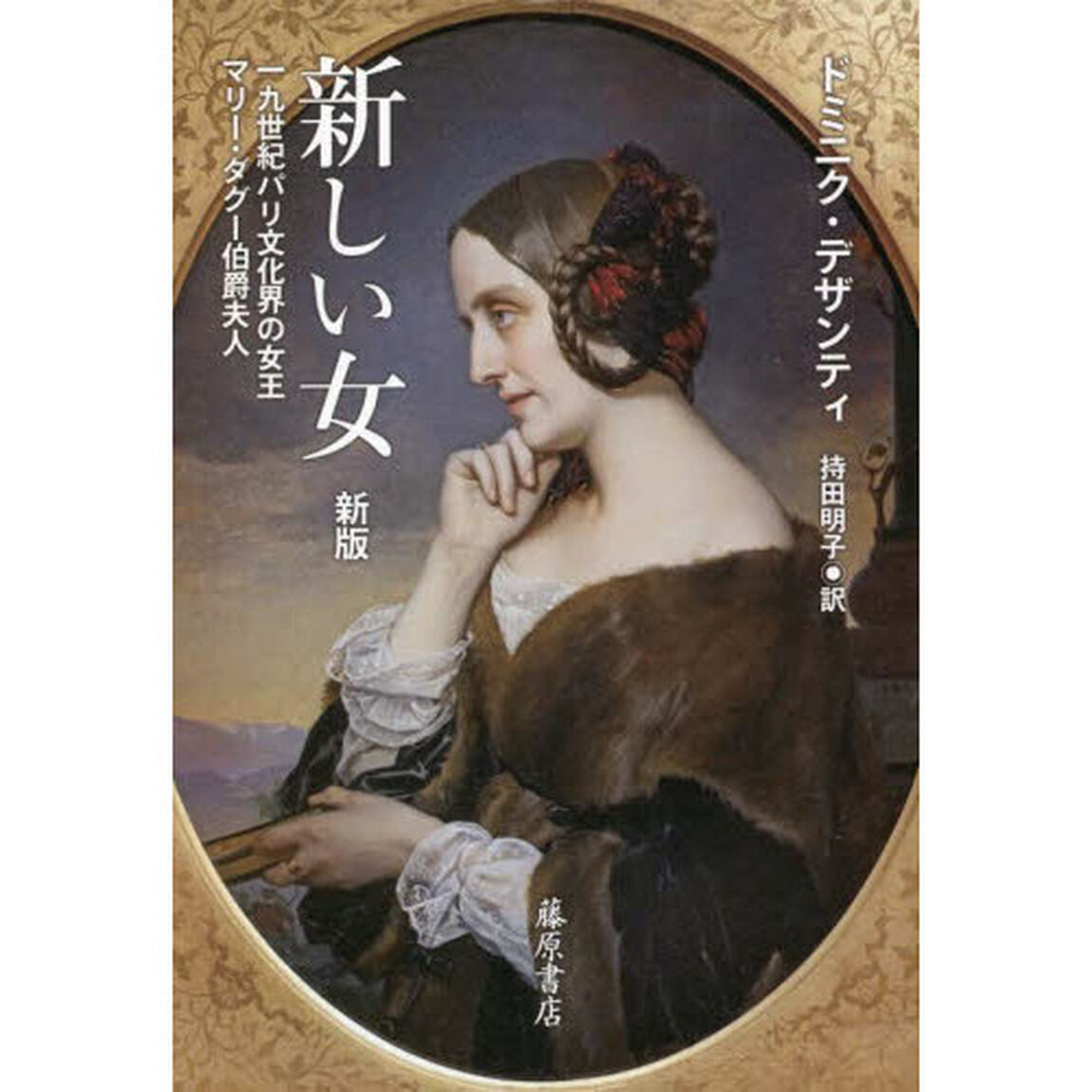 新しい女　１９世紀パリ文化界の女王マリー・ダグー伯爵夫人「新版」