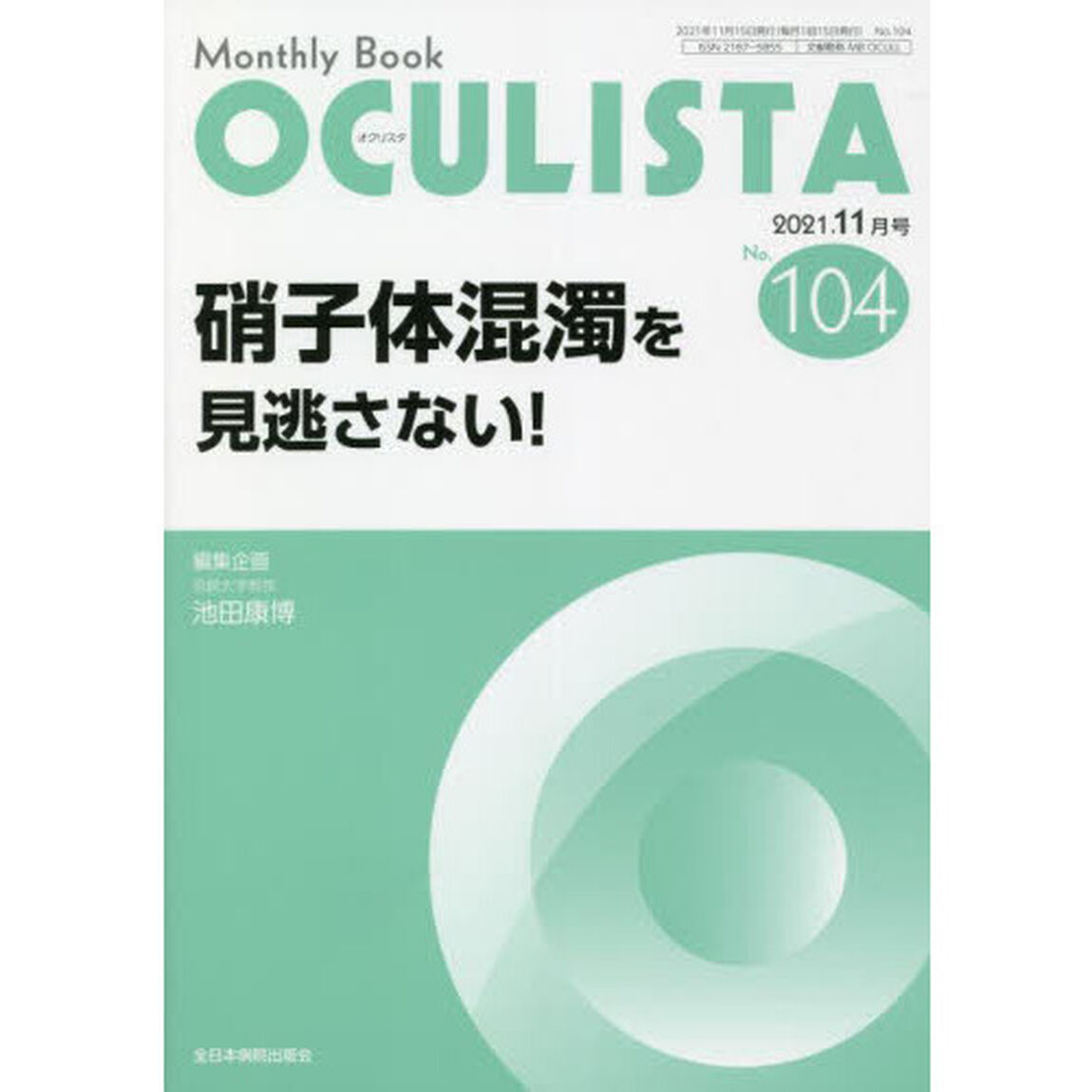 ＯＣＵＬＩＳＴＡ　Ｍｏｎｔｈｌｙ　Ｂｏｏｋ　Ｎｏ．１０４（２０２１．１１月号）「硝子体混濁を見逃さない！」