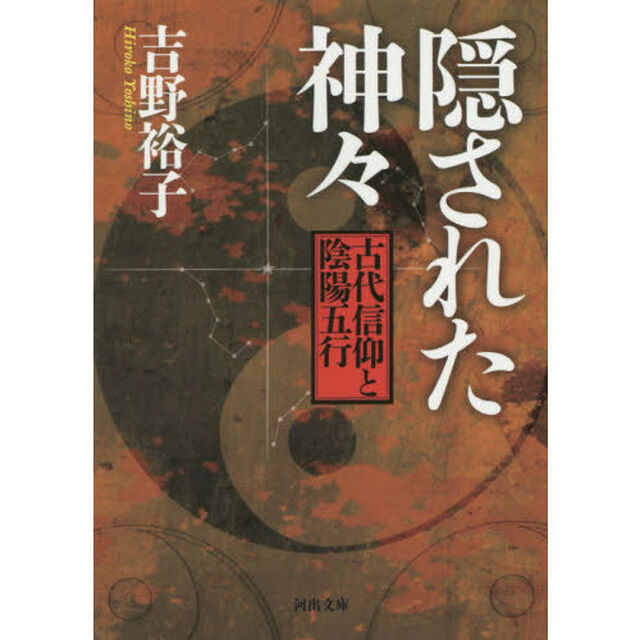 隠された神々　古代信仰と陰陽五行