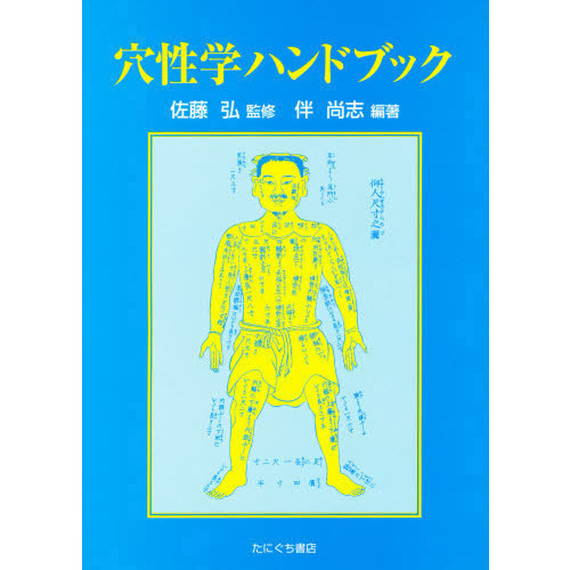 穴性学ハンドブック