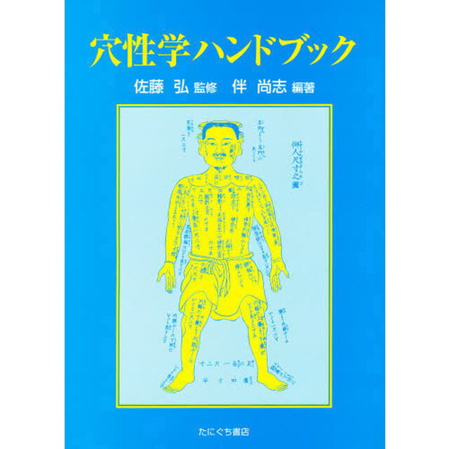 穴性学ハンドブック