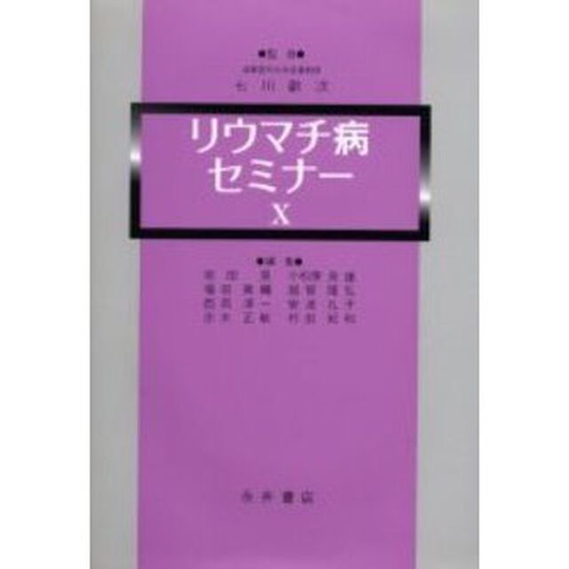 リウマチ病セミナー　１０