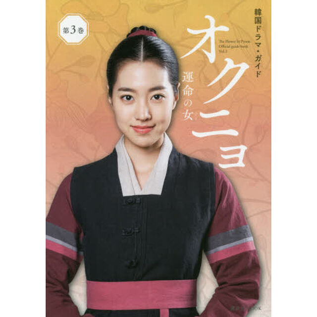 オクニョ　運命の女（ひと）　Ｔｈｅ　Ｆｌｏｗｅｒ　Ｉｎ　Ｐｒｉｓｏｎ　Ｏｆｆｉｃｉａｌ　ｇｕｉｄｅ　ｂｏｏｋ　第３巻