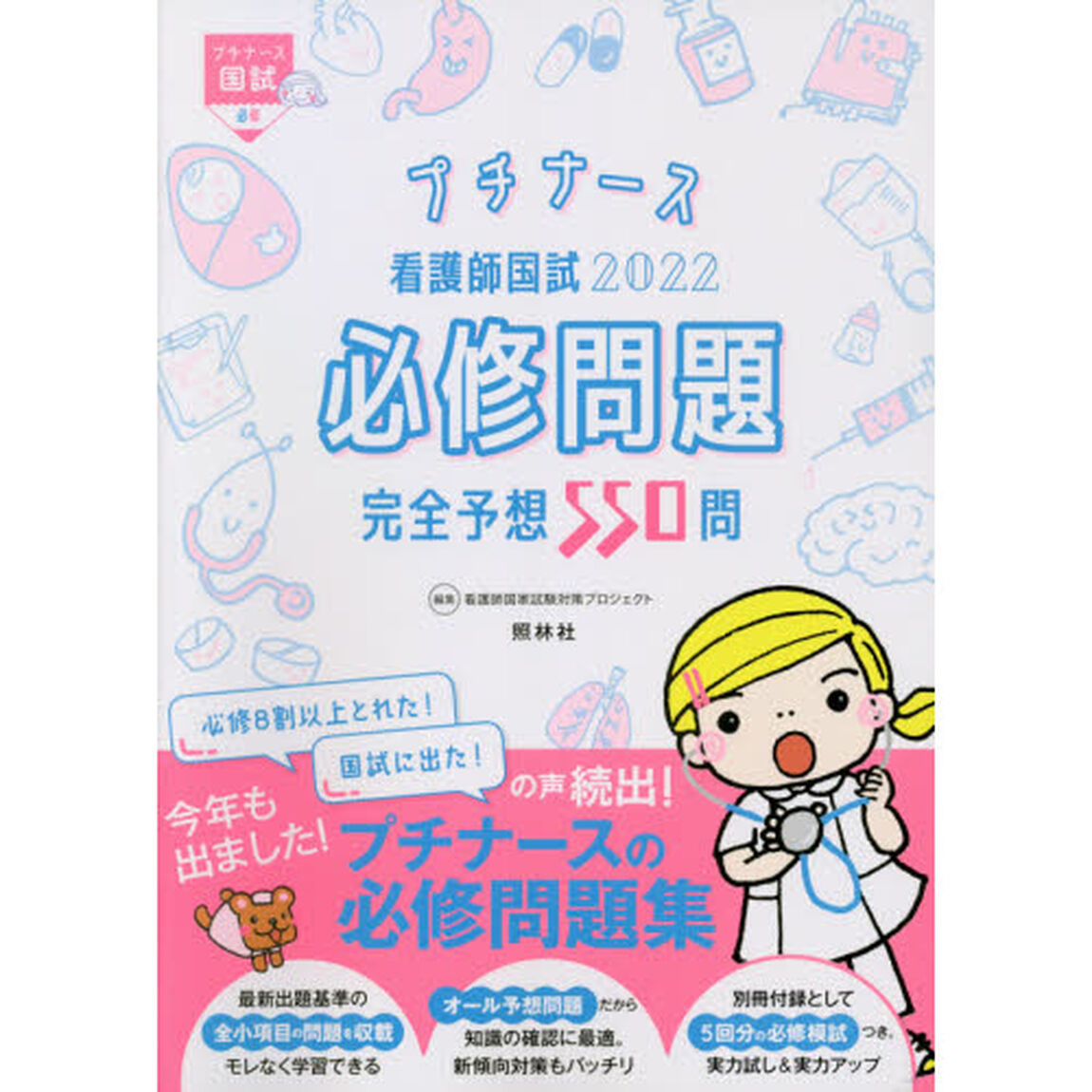 看護師国試必修問題完全予想５５０問　２０２２