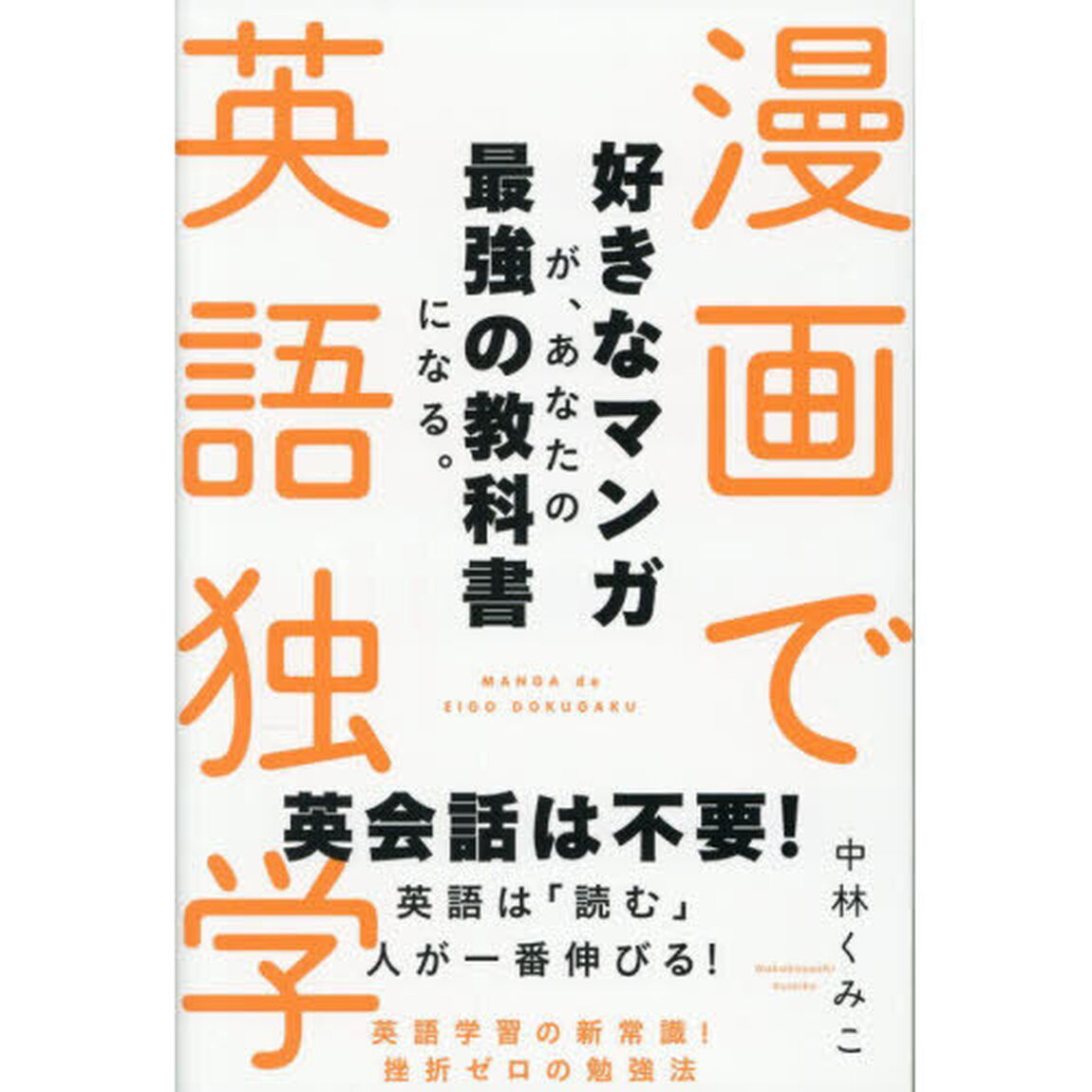 漫画で英語独学　好きなマンガが、あなたの最強の教科書になる。