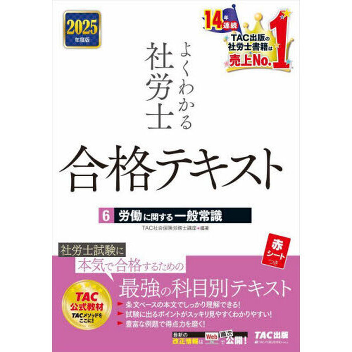 よくわかる社労士合格テキスト　２０２５年度版６「労働に関する一般常識」