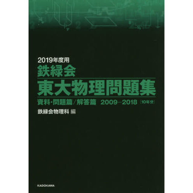 鉄緑会東大物理問題集　２０１９年度用　資料・問題篇／解答篇　２００９－２０１８〈１０年分〉　２巻セット