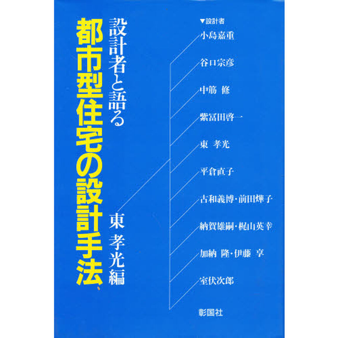 設計者と語る都市型住宅の設計手法