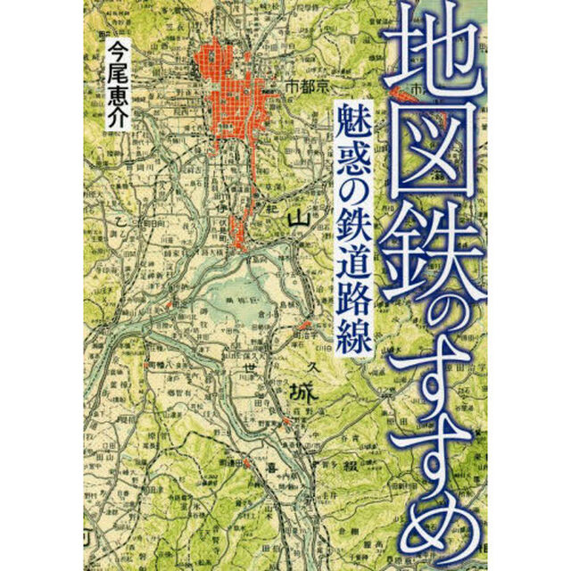 地図鉄のすすめ　魅惑の鉄道路線