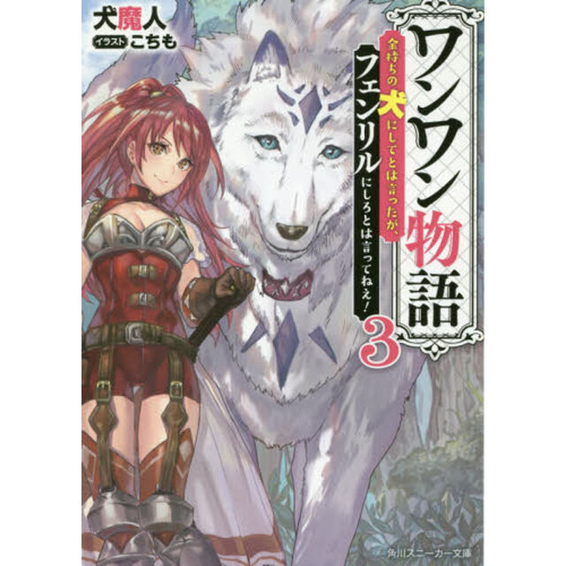 ワンワン物語　金持ちの犬にしてとは言ったが、フェンリルにしろとは言ってねえ！　３