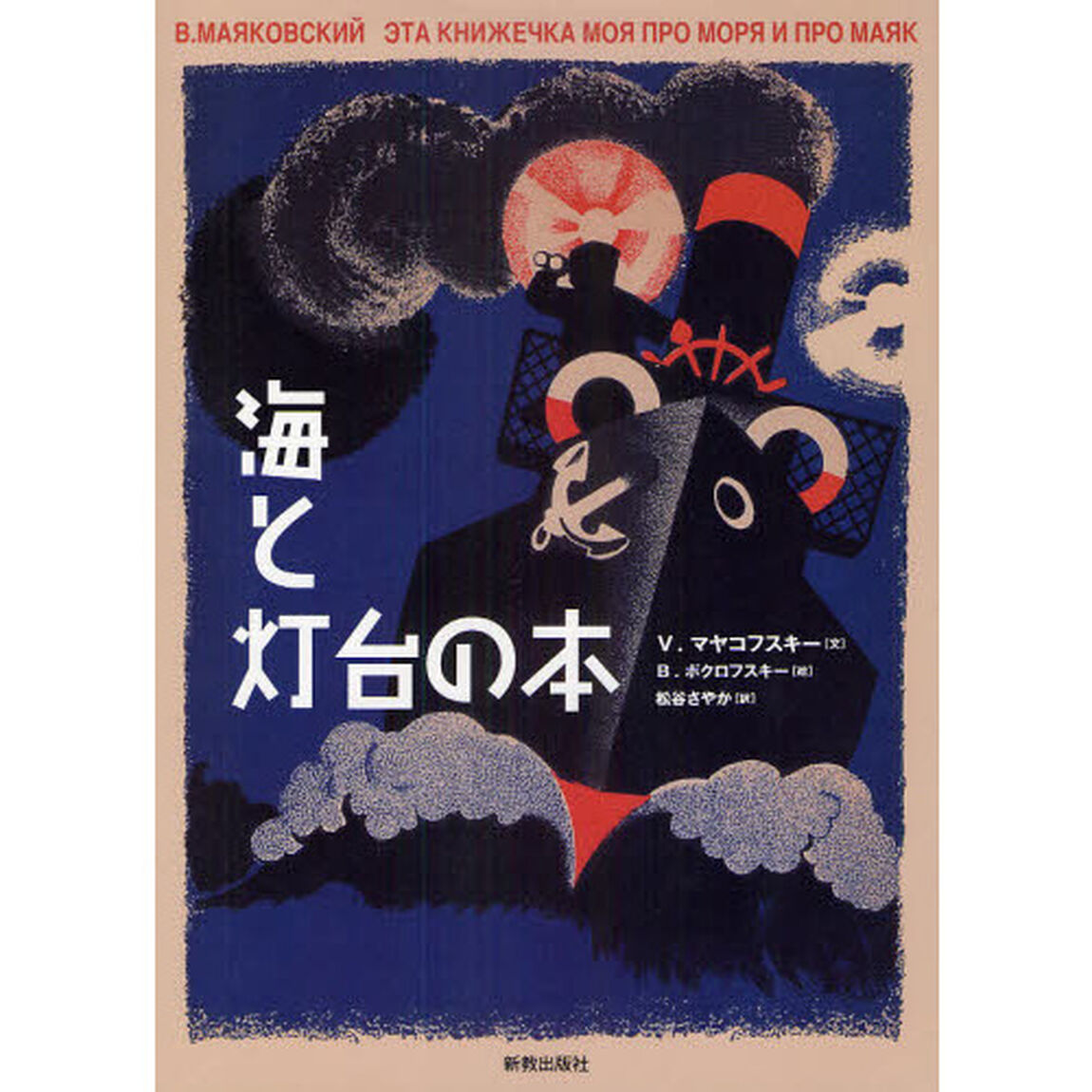 海と灯台の本