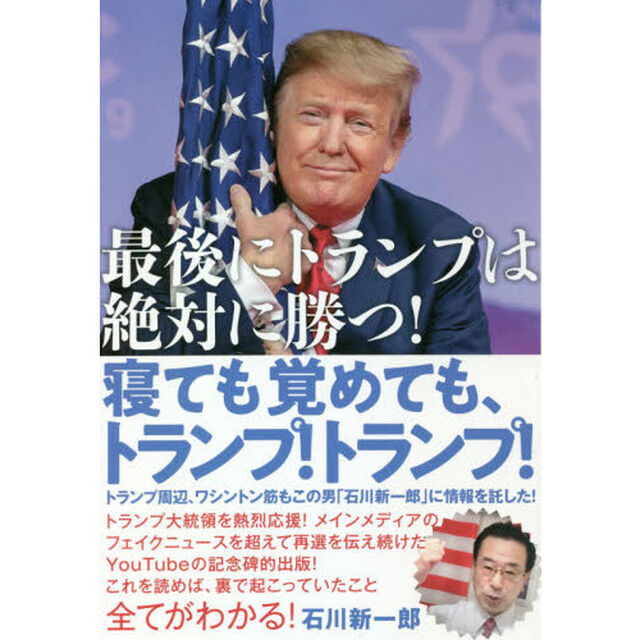 寝ても覚めても、トランプ！トランプ！　最後にトランプは絶対に勝つ！