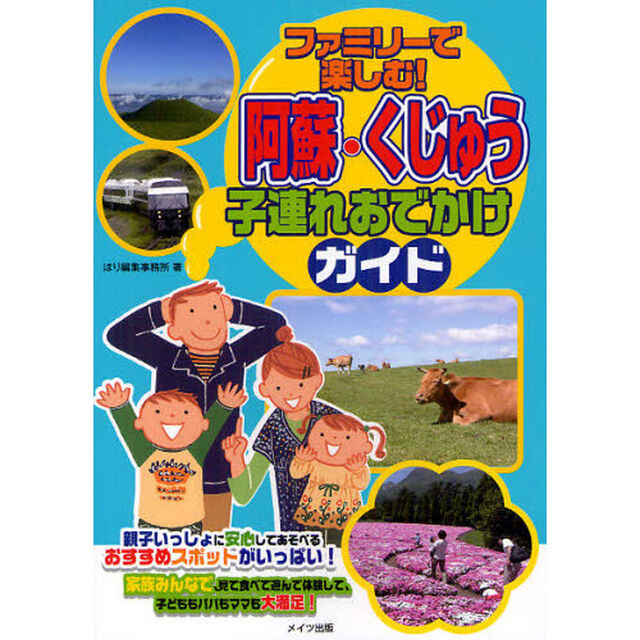 ファミリーで楽しむ！阿蘇・くじゅう子連れおでかけガイド