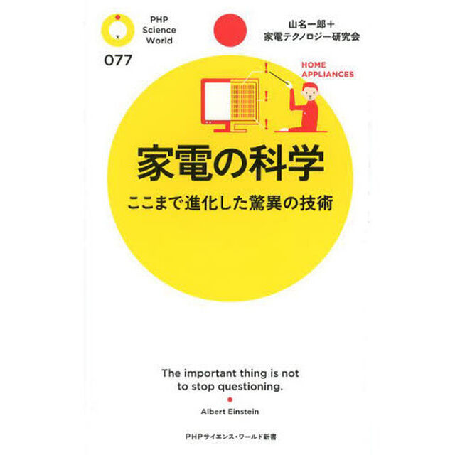 家電の科学　ここまで進化した驚異の技術
