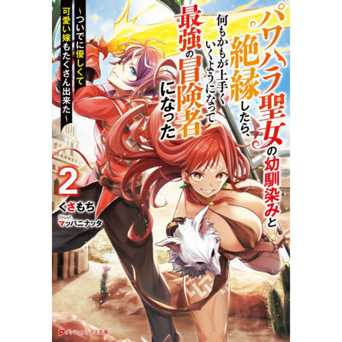 パワハラ聖女の幼馴染みと絶縁したら、何もかもが上手くいくようになって最強の冒険者になった　ついでに優しくて可愛い嫁もたくさん出来た　２