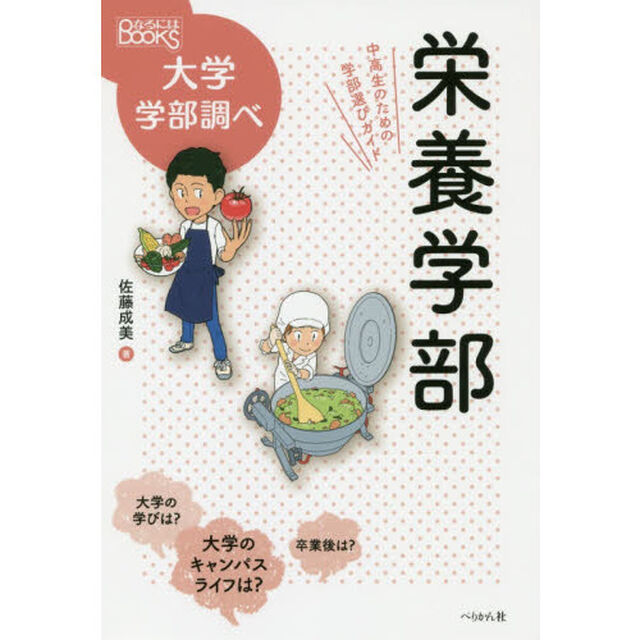 栄養学部　中高生のための学部選びガイド