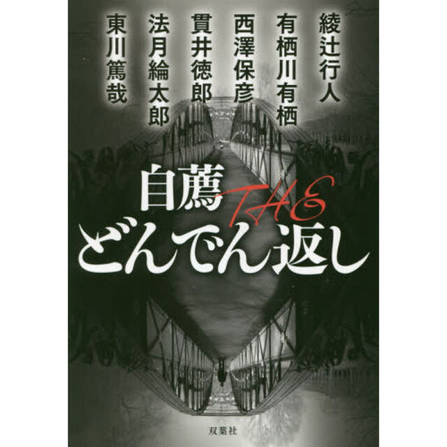 自薦ＴＨＥどんでん返し