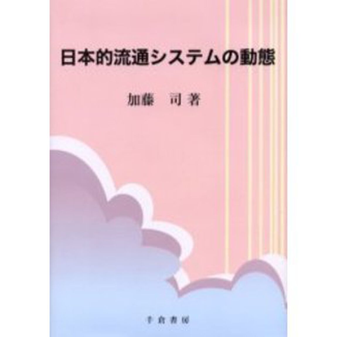 日本的流通システムの動態