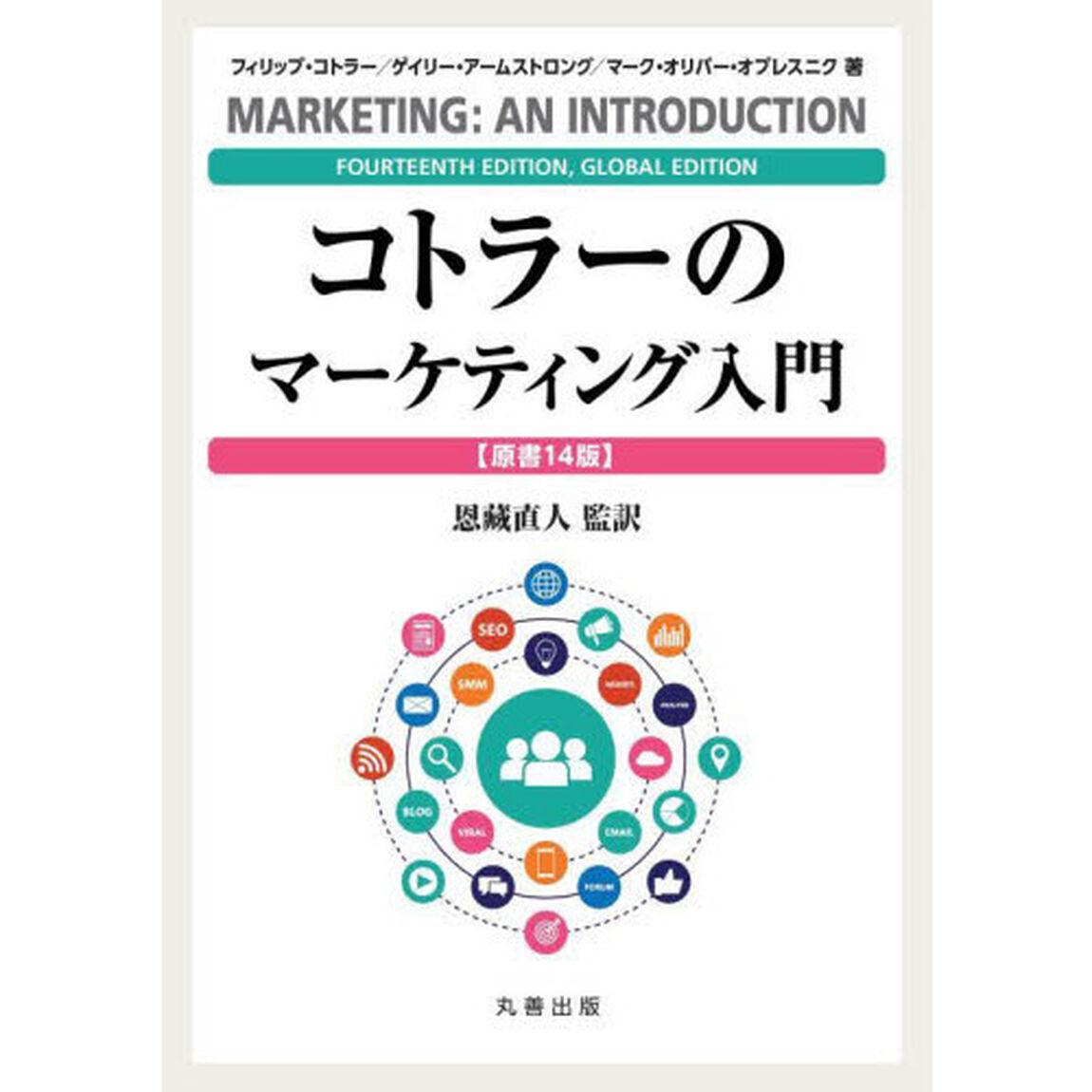 コトラーのマーケティング入門