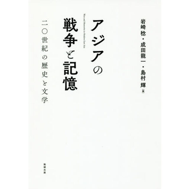 アジアの戦争と記憶　二〇世紀の歴史と文学
