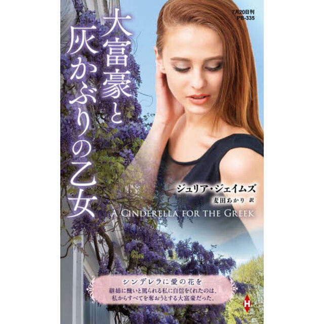 大富豪と灰かぶりの乙女